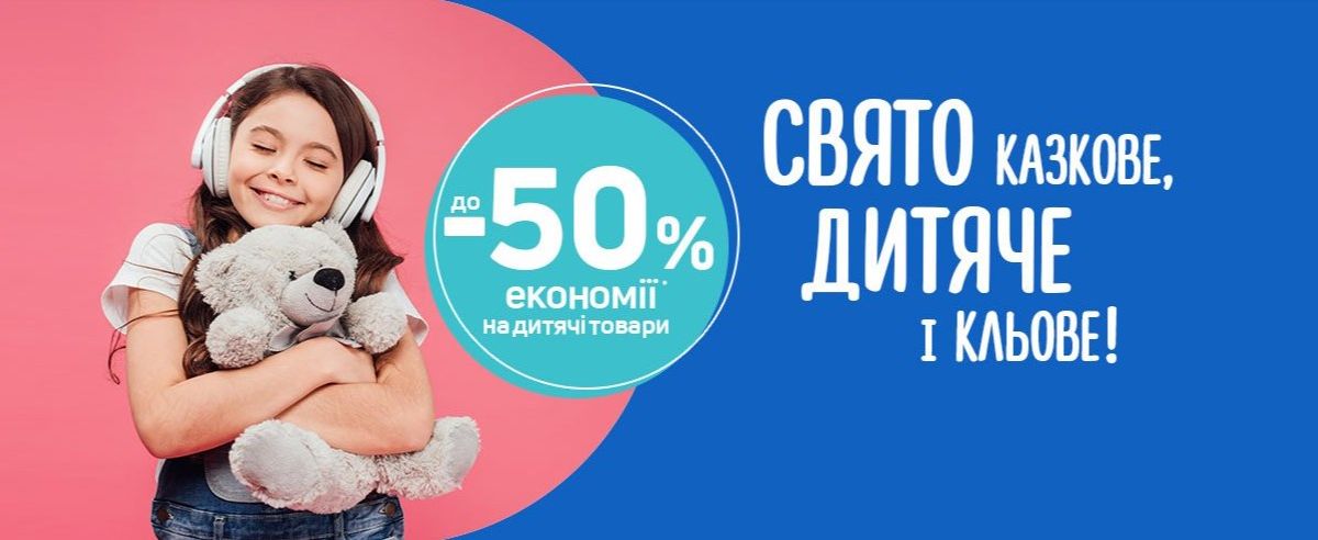 Дитячі знижки